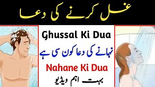 Ghusal Ki Dua | Nahane Ki Dua | Ghussal Ka Sunat Tariqa | Islam Or Quran | Molana Shafiq Ur Rehman