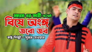 কারবালার জারি২০২৪ | বিষে অংঙ্গ জরো জর | সুমন দেওয়ান | Jari gaan 2024 | Sumon Gallery123