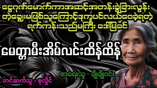 မေတ္တာမီးအိမ်လင်းထိန်ထိန်#April Tun Channel#ရင်နင့်ဖွယ်ရာဇာတ်လမ်းကောင်း