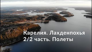 Карелия. Лахденпохья 2/2 часть. Полеты