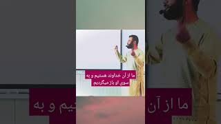 ما از آن خداوند هستیم بندی خداوند هستیم و به سوی او باز میگردیم