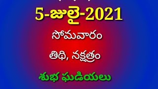 Monday 5 July 2021 Panchangam telugu|Today panchangam|daily panchangam@Simply Swathi Telugu Channel