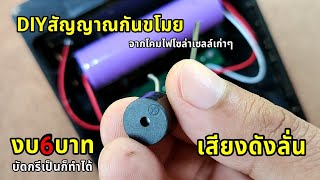 DIY สัญญาณกันขโมยจากหลอดไฟโซล่าเซลล์เก่าๆ ลงทุน 6 บาท ส่งเสียงทันทีเมื่อโจรเดินผ่าน | koyutdiy