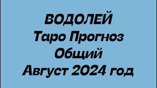 ВОДОЛЕЙ ♒️. Таро прогноз общий август 2024 год.