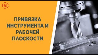 ЧПУ ТИТАНИУМ ПРИВЯЗКА ИНСТРУМЕНТА И ПЛОСКОСТИ