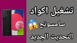 حل مشكلة الرموز والاكواد في هواتف سامسونج طريقة تفعيل اكواد سامسونج السريه