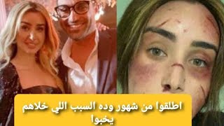 خلاص تم الإنفصال💔 بين هنا الزاهد وأحمد فهمي وده السر الحقيقي اللي وصلهم لكده