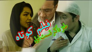 فیلم طنز داکتر ( قسمت اول )#فیلم_جدید_افغانی_طنزی