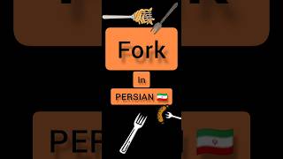 #persian #farsi #language #shorts fork in PERSIAN 🇮🇷 Persian language Persian lessons