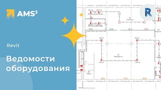 Ведомость оборудования в Revit