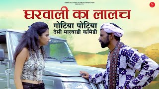 घरवाली का लालच - गोटिया पोटिया सुपरहिट मारवाड़ी कॉमेडी २०२२ | Gotiya Potiya  Rajasthani Comedy | SCS