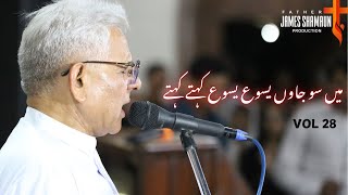 Mein So Jaon Yasu Yasu kehty kehty || Vol 28 || New Masihi Geet || Fr James Shamaun Production