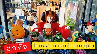 ฮักจัง โกดังสินค้านำเข้าจากญี่ปุ่น สินค้ามือสอง เชียงใหม่