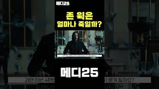 존 윅은 영화에서 몇 분에 몇 명씩 죽일까? #shorts