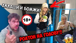 РОЛТОН НА ГОЛОВУ | веселимся!