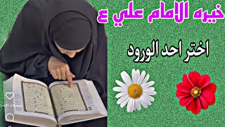 خيرة الحجية مضبوطه هنياله اليشوف المقطع اختر احد الورود وشوف التوقعات 😍🧿