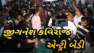 જીગનેેશ કવિરાજ | બટુક ઠાકોર | લખન ઠાકોર | બેડી ગામ રાજકોટ |જોરદાર એન્ટ્રી | Jiga Bhi Ni Jordar Entry