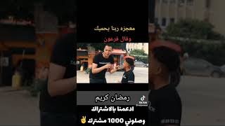 الطفل المصري الذي ابهر المذيع عندما قرأ وقال فرعون ذروني أقتل موسى