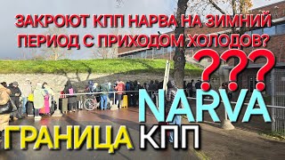 Закроют ли КПП Нарва на зимний период с приходом холодов? Граница Эстония Нарва / Россия Ивангород