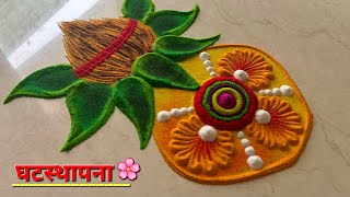 घटस्थापना 🙏🏻🌺 रंगोली / navratri rangoli/ ghatasthapana rangoli/ navratri special rangoli