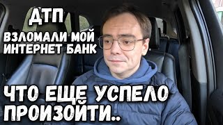 Тяжелая неделя, влог. Взломали мой интернет банк, ДТП, что еще успело произойти?