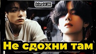 НЕ СДОХНИ ТАМ | Озвучка фанфика  | Irina VJK | #БТСозвучка #bts #фанфик