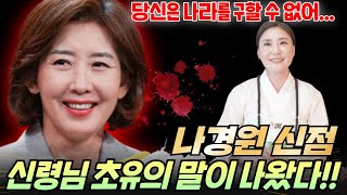 나경원 신점.. 신령님 초유의 말이 나왔다!! 어머니 무당 벼락장군  일산 용한점집 후기