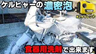 【食器用洗剤でOK】ケルヒャー純正泡ノズルが有能すぎる！間違いなく病みつきになりますww  『HONDA NX400』