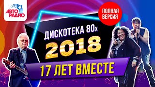 Дискотека 80-х (2018 г.) Запись прямой трансляции фестиваля Авторадио/ Disco 80's festival - LIVE