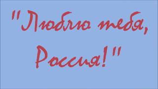 «Люблю тебя, Россия!», выставка