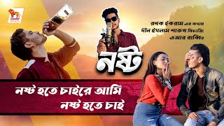 Nosto | Nosto Hote Chai | Sharuk Ft AR Rabby | Ronok | Faysal | Sornali | Rakib | Bangla New Song