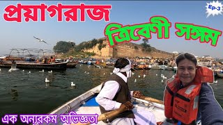 প্রয়াগরাজ ত্রিবেণী সঙ্গম ll Prayagraj ll Tribeni Sangam ll Allahabad ll