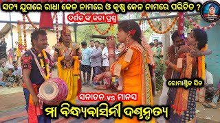 ଦର୍ଶକ ଙ୍କ କଡା ପ୍ରଶ୍ନ||Sanatan vs manash||Ma bindhyabasini dandanrutya||Judhistir duti official