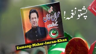 Imran Khan is our leader (Zamong-Msher-Imran-Khan) |