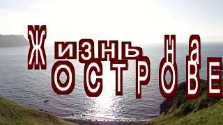 ОСТРОВ ШИКОТАН. Закат//Море//Волны//Размышляю//Отдыхаем)))