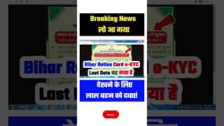 New Notice📢 Bihar Ration Card KYC Last Date 2024✅ Bihar Ration Card eKYC Ka/Ki Date Kab Tak Hai 2024