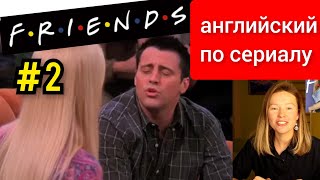 английский по сериалу Friends (Друзья): Joey speaks French (Джоуи говорит по-французски) субтитры