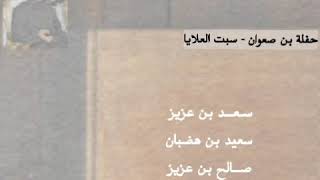 سعد بن عزيز - بن هضبان - صالح بن عزيز- بن خفير  ..| حفلة بن صعوان