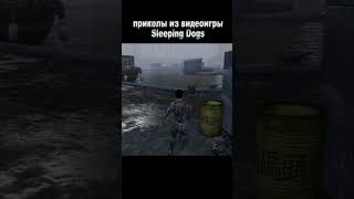 Чумовые приколы из видеоигры Sleeping Dogs #игры #юмор #Shorts