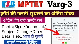 MPTET Online Form Edit Update 2024|MPTET Varg 3 Form Ko Edit Kaise Kare|MPTET Form Correction 2024