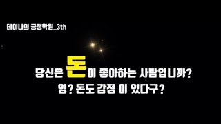 당신은 돈이 좋아하는 사람입니까? 돈에도 감정이 있다고?