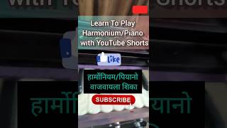 Learn To Play Harmonium/Piano with YouTube Shorts Part-1 | हार्मोनियम/पियानो वाजवायला शिका