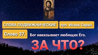 СЛОВА ПОДВИЖНИЧЕСКИЕ. прп. Исаак Сирин. Слово 37. О том, по какой причине Бог попускает искушения.