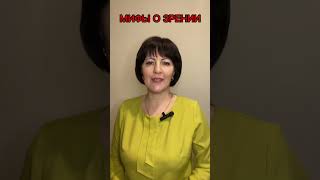 МИФЫ О ЗРЕНИИ #здоровье #зрение