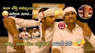 ఇలా చేస్తే అమ్మాయిలు వస్తారా మావ..! | Latest Telugu Comedy Scenes | Bhavani Comedy Bazaar