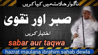 bure halat me kya kare| sabar aur taqwa | bayan Hazart Maulana Ibrahim sahab dewla