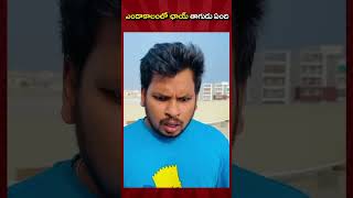 ఎండాకాలంలో ఛాయ్ తాగుడు ఏంది ||Akhil Jackson Vines| #ytshorts #shorts