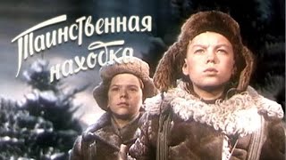 Таинственная находка ( реж. Борис Бунеев 1953 г.)