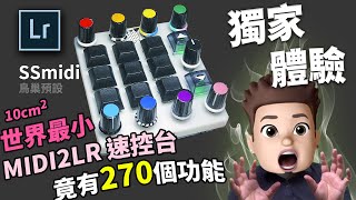 「MIDI2LR世界最小」Loupedeck DIY Lightroom速控台SSmidi獨家體驗與應用。