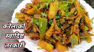 Karela ko tarkari recipe | करेलाको स्वादिष्ट तरकारी | Easy karela ko tarkari nepali style